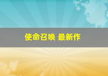 使命召唤 最新作